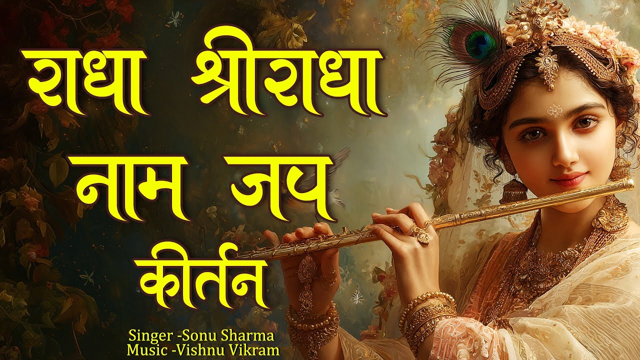 Radha Shri Radha Naam Jap Kirtan |राधा श्री राधा नाम जप कीर्तन |Shri Radha|Jap |Radha Jap|Radha Dhun