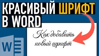 картинка: Как изменить шрифт в Ворде ➤ Добавляем красивый шрифт