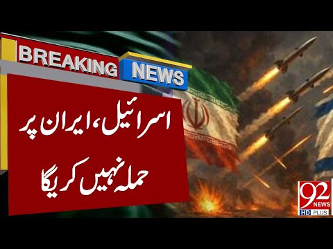 Israel Will Not At*ack Iran | Breaking News | 92NewsHD