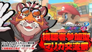 第6回モフッとマリカ交流祭の初心者おじさん視点　241027【#MK8D】【#モフッとマリカ交流祭】【#太鼓腹琥珀主】
