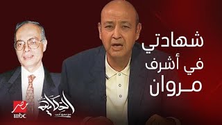 الحكاية | المقطع الكامل لـ عمرو أديب عن أشرف مروان و علاقته بالموساد و ما سمعه عنه ورآه في منزله