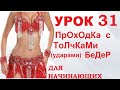 ТАНЕЦ ЖИВОТА ДЛЯ НАЧИНАЮЩИХ – УРОК 31. ПРОХОДКА С ТОЛЧКАМИ УДАРАМИ БЕДЕР