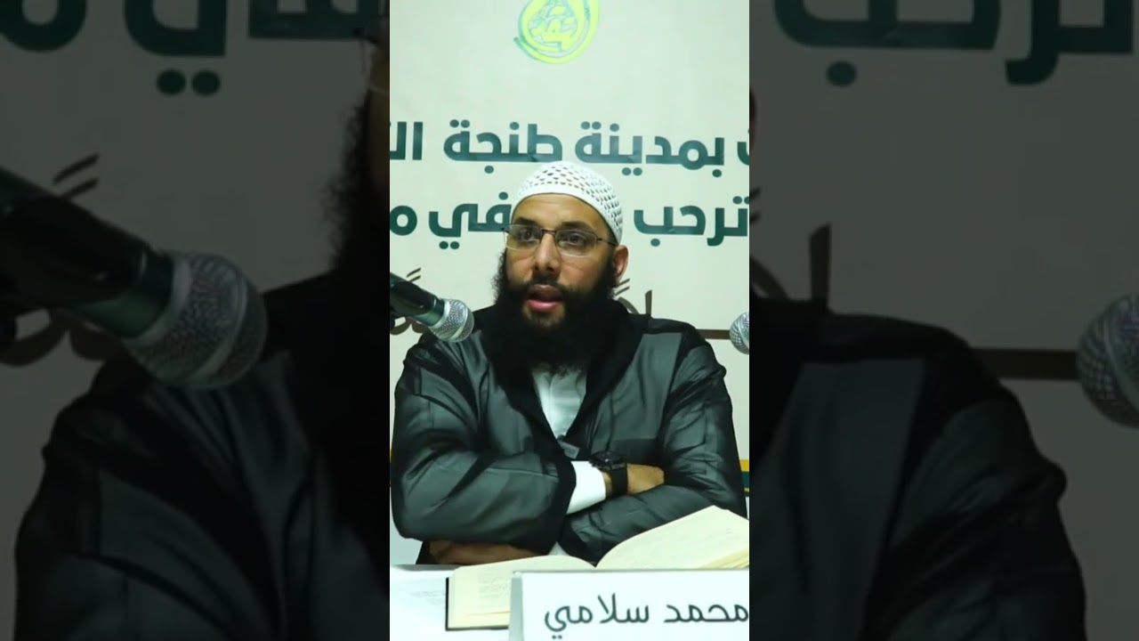يجب أن يكون التوحيد لنا كالنفس ،الدكتور محمد سلامي حفظه الله