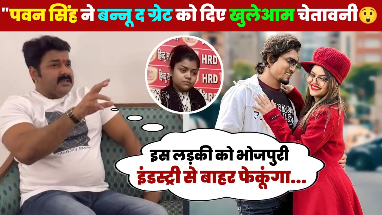 अब होगा असली बवाल, पवन सिंह ने दिया बन्नू थे ग्रेट को खुलेआम चेतावनी 😲