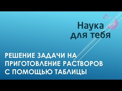 Решение задачи на приготовление раствора методом таблицы