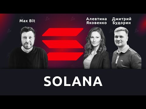 Solana: развитие экосистемы — Дмитрий Будорин, Алевтина Яковенко