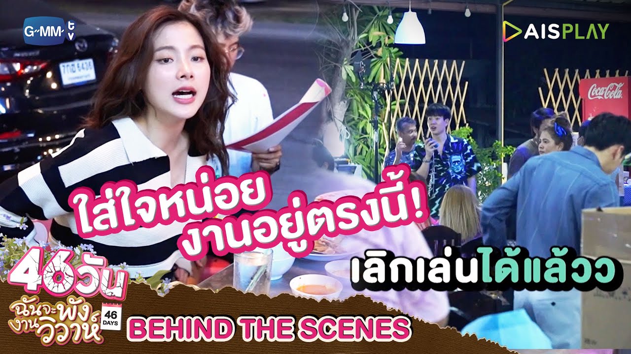[Behind The Scenes] ใส่ใจกันหน่อย | 46วัน ฉันจะพังงานวิวาห์ | 46Days