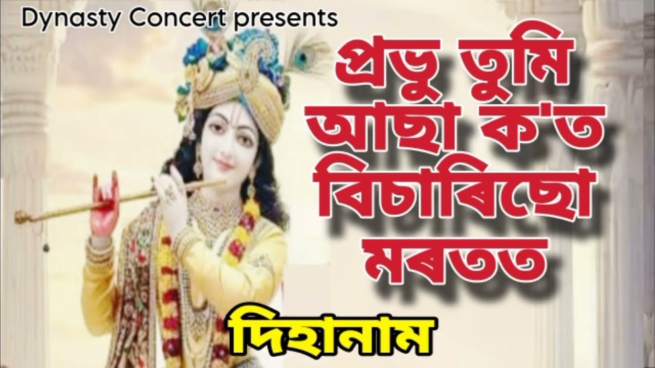 দিহানাম ।। প্ৰভু তুমি আছা ক'ত বিচাৰিছো মৰতত ।। প্ৰদ্যুৎ বৰা ।।