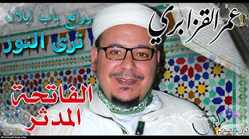 نادرة ترى النور "ماسلككم في سقر" الشيخ عمر القزابري يحبر أجمل التلاوات التاريخية في باب إيلان مراكش