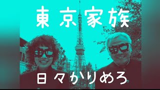 『東京家族』日々かりめろ ライブ動画 at 京都LiveSpot RAG