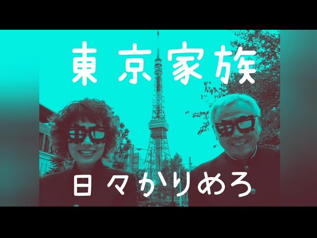 『東京家族』日々かりめろ ライブ動画 at 京都LiveSpot RAG