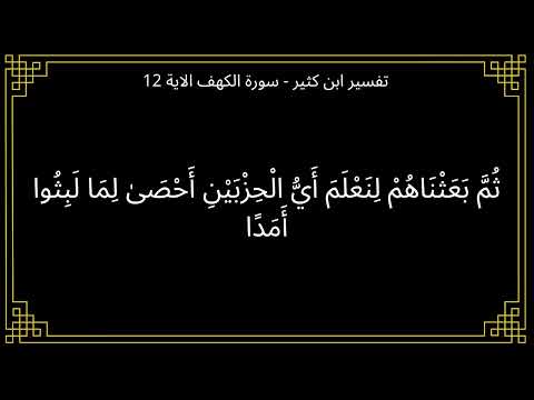 تفسير ثم بعثناهم لنعلم اي الحزبين احصى لما لبثوا امدا سورة الكهف الآية 12