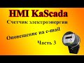 Оповещение на e-mail, о состоянии электричества на объекте в FLProg и HMI KaScada.