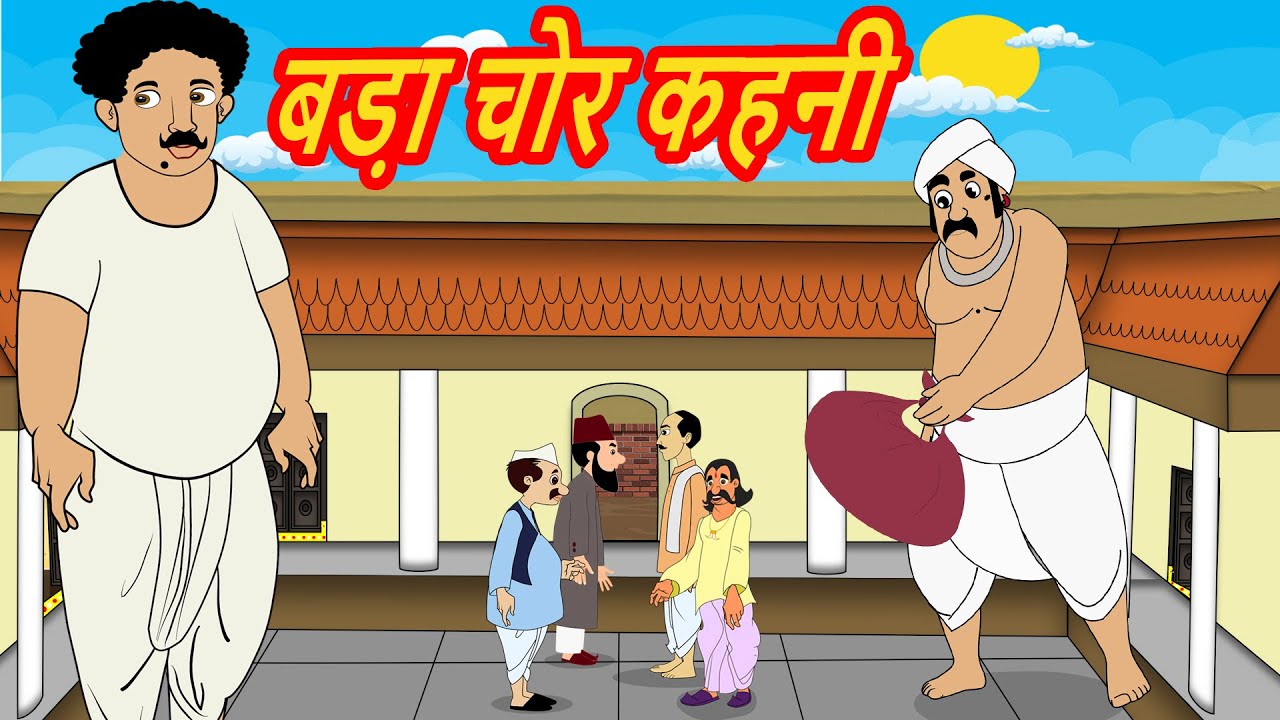 बड़ा चोर कहानी | Hindi Kahaniya for kids | Animated Cartoon Stories for  kids | Hindi Moral Stories - YouTube