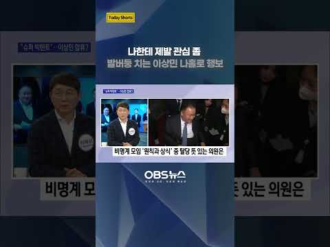 비명계 이상민, 관심 끌기 위한 파격 나홀로 행보? #이상민 #탈당 #공천