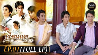 เรือนแพ Ep.01 (Full Ep) | 21 พ.ย. 66 | oneคลาสสิก