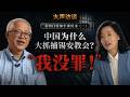 中国为什么大抓捕锡安教会? 金明日牧师首度详解｜牢狱归来（一）