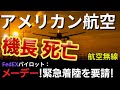 【航空無線】乗客154名を乗せたパイロットが上空で死亡 当時の航空無線【緊急事態/日本語字幕/ATC】