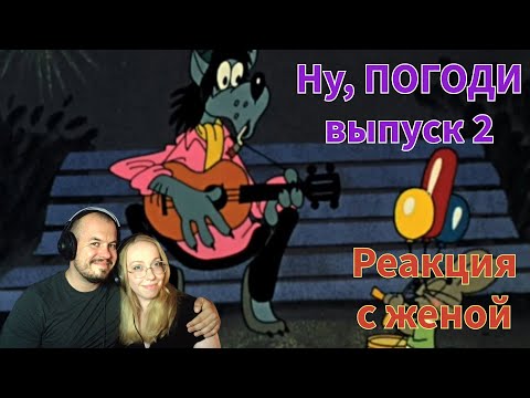 Смотрим с женой советские мультики Ну погоди выпуск 2 