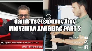Danik Vs Στέφανος Χίος The Musical Part 2