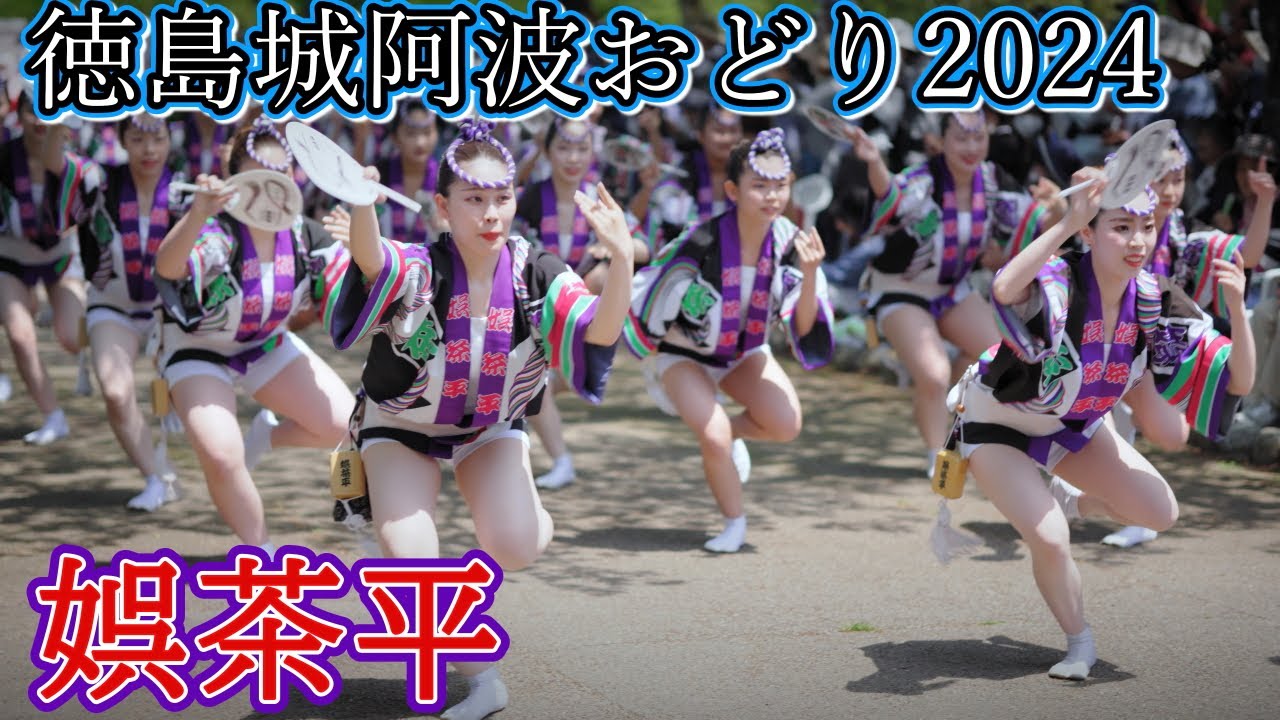 阿波踊り2024】徳島城阿波おどり2024 お花見広場 娯茶平 - YouTube