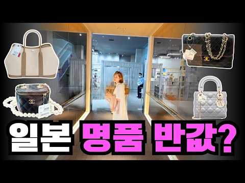 🇯🇵정가 60% OFF🔥 ?! 나고야 비행기값 뽑기 2탄!  일본 중고 명품샵에서 새제품 찾기✨
