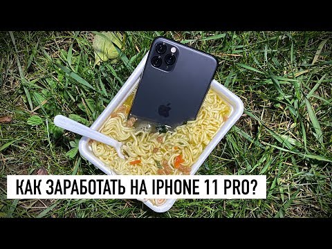 Как заработать на iPhone 11 Pro?