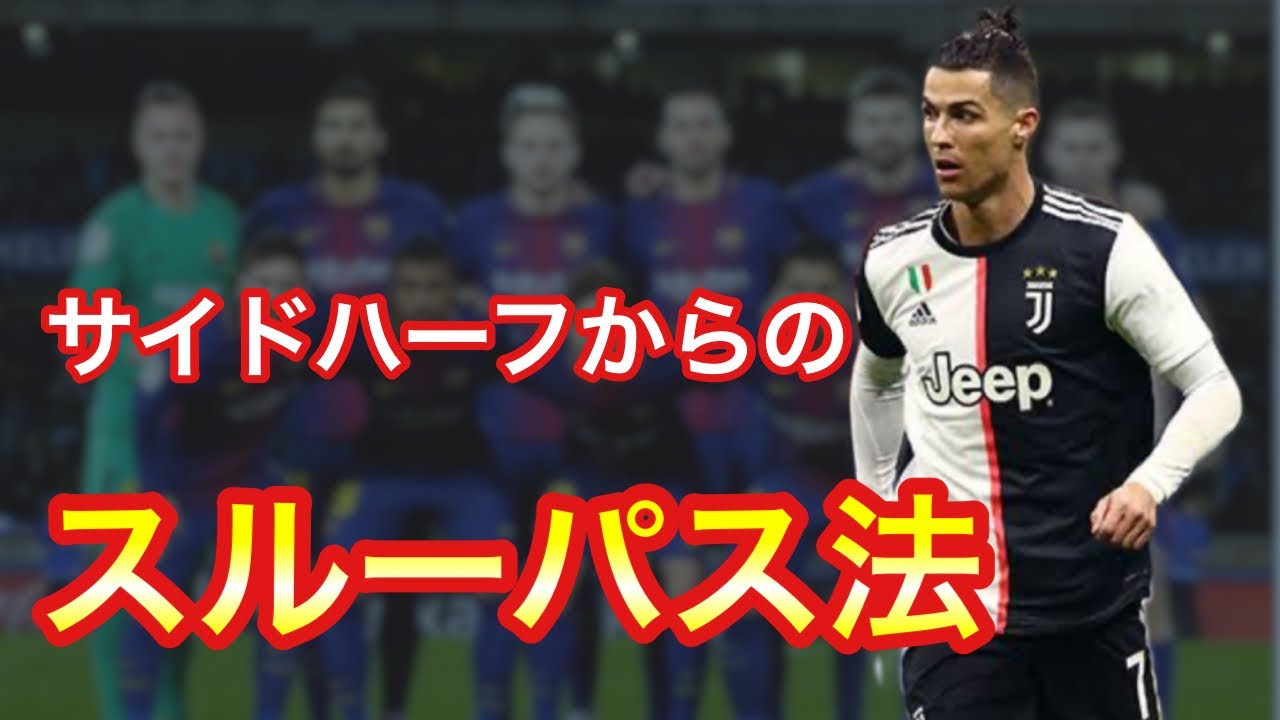 サイドハーフが2vs1の状況で出すスルーパス法 サッカービルドアップ Youtube