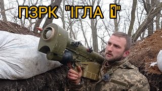 ПЗРК "ІГЛА -1". Як зробити пуск ракети.