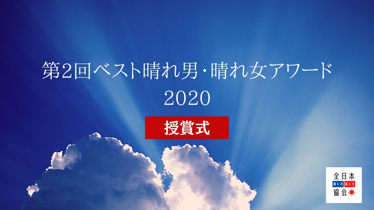 ベスト晴れ男 晴れ女アワード21 日本一の晴れ男 晴れ女を決める祭典 6月1日より投票がスタート 一般社団法人 全日本晴れ男 晴れ 女協会のプレスリリース