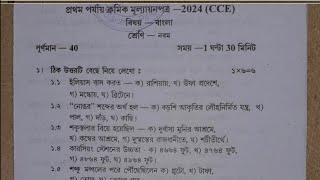 class 9 1st unit test 2024 question paper  || class 9 bangla 1st unit test question paper 2024