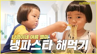 Nayoung's special dish in summer! Making a cold pasta / nofilter tv