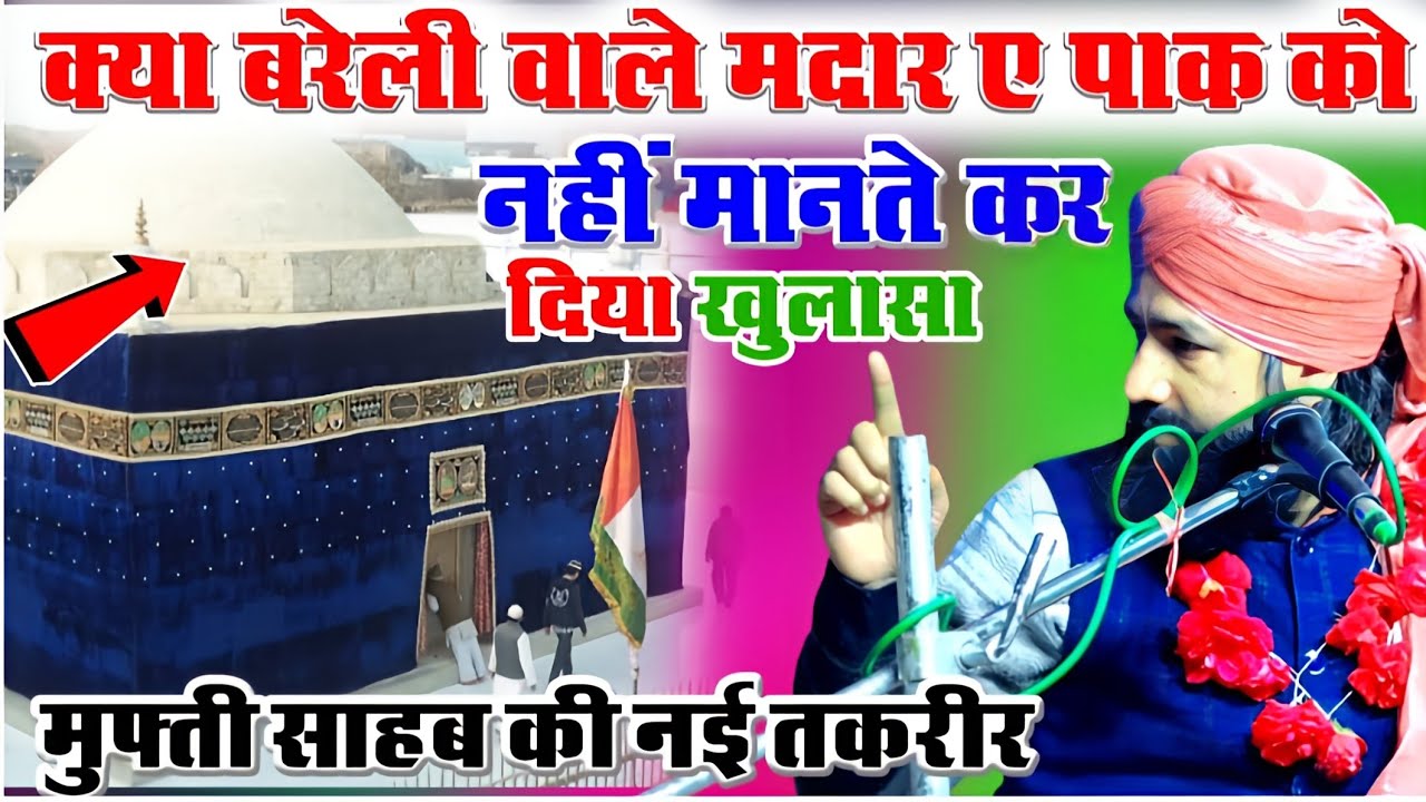 Kiya Bareli Wale Madar e Paak Ko Nahi Mante?|Ala Hazrat Ki Shan|Mufti Hammad Raza New Takrir