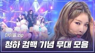 [아이돌.zip] ＂EENIE MEENIE＂로 돌아온 올라운더 청하😎 컴백 기념 무대 모음📂 l 청하 (CHUNG HA)