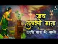 TULSI MAATA AARTI - JAI JAI TULSI MAATA..