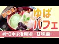 トロゆば活用レシピ〜和風ゆばパフェ編〜【メニュー提案】