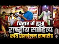 बिहार में हुआ राष्ट्रीय साहित्य कवि सम्मेलन! देशभर के कवियों ने बांधा समां #Poetry #viralvideo