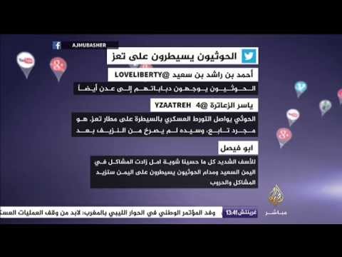 نشرة تويتر..الحوثيون يسيطرون على تعز