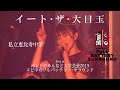 【ライブ】イート・ザ・大目玉 Live at  私立恵比寿中学 バンドのみんなと大学芸会2019 エビ中のフルバッテリー・サラウンド