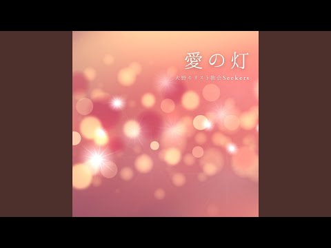 愛の灯