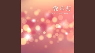 愛の灯