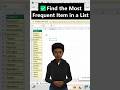 find the most frequent item in a list #excel #spreadsheetmagic