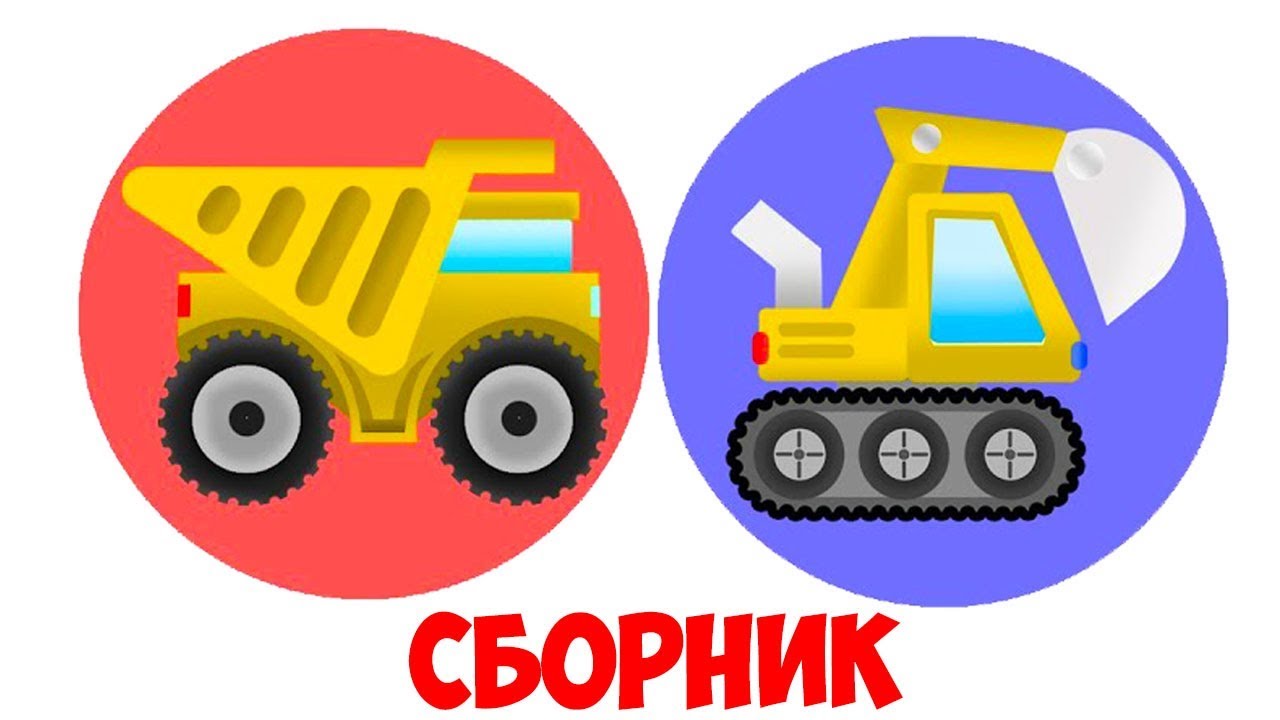 Кукутики пожарная машина сборник