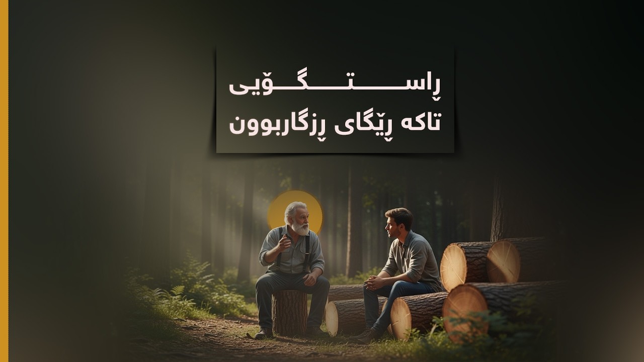 ڕاستگۆییتاکە ڕێگای ڕزگاربوون