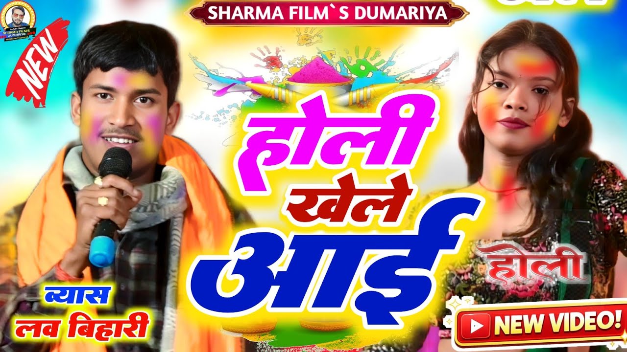 #Holi लव बिहारी के न्यु वायरल होली | होली खेले आई हनुमान | न्यु होली भोजपुरी दुगोला प्रोग्राम 2026