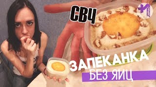 Творожная запеканка без яиц в микроволновке без сахара и без манки Творожная запеканка без яиц в микроволновке без сахара и без манки