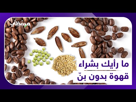 ما رأيك بشراء قهوة بدون بن 2