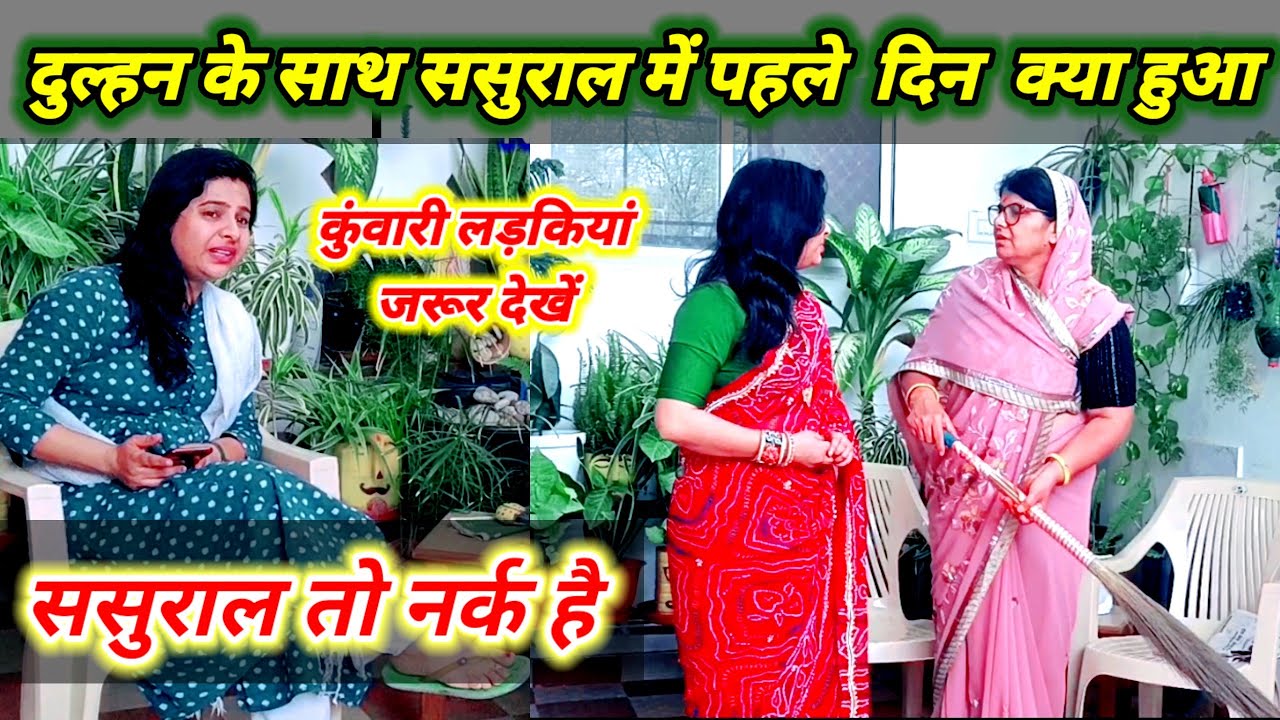कुंवारी लड़कियां यह जरूर देखें || दुल्हन का ससुराल में पहला दिन || ससुराल नर्क और मायका स्वर्ग 😱😫