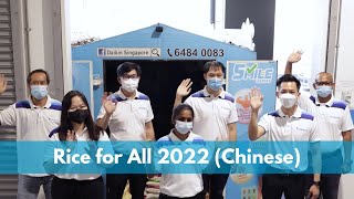 Rice for All 2022 (Chinese) | Daikin Singapore