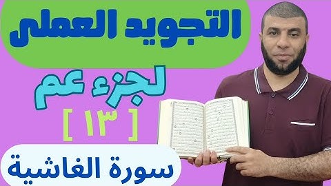 التجويد العملى لجزء عم كاملا ( ١٣ ) سورة الغاشية Quran tajweed